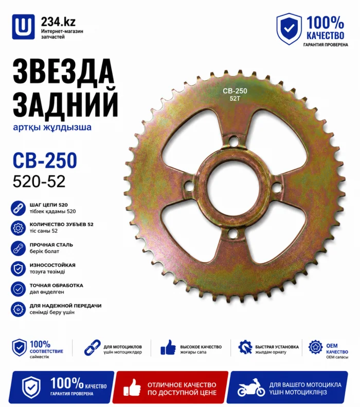 Звезда задний СВ-250 520-52