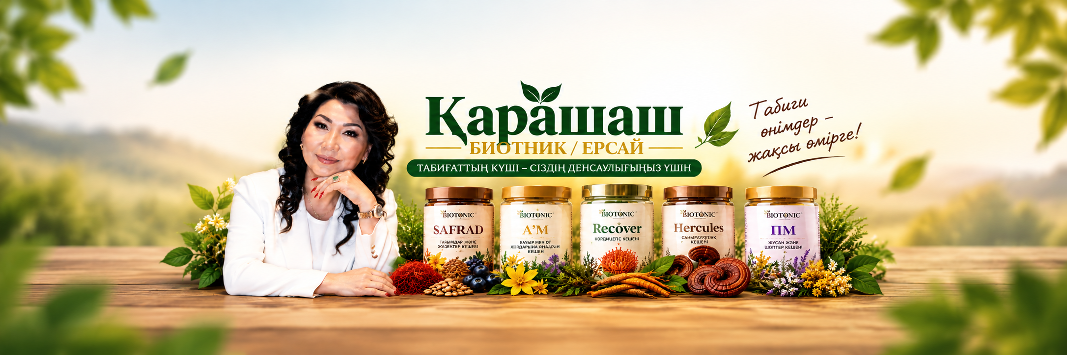 Қарашаш Биотник /Ерсай