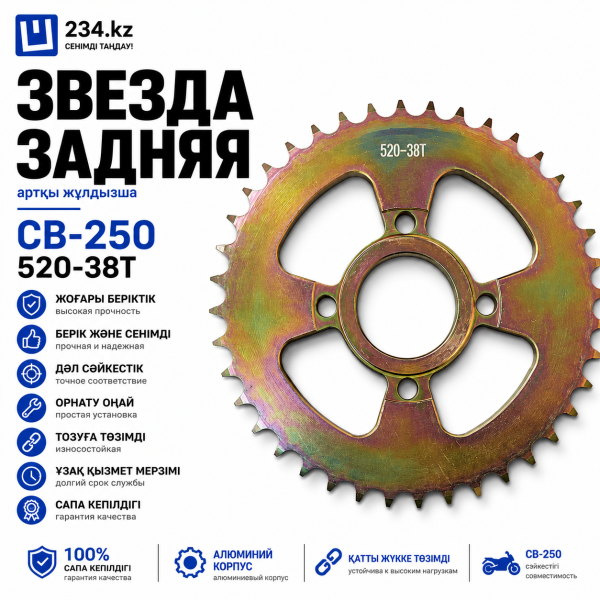 Звезда  задний    СВ-250   520-38 