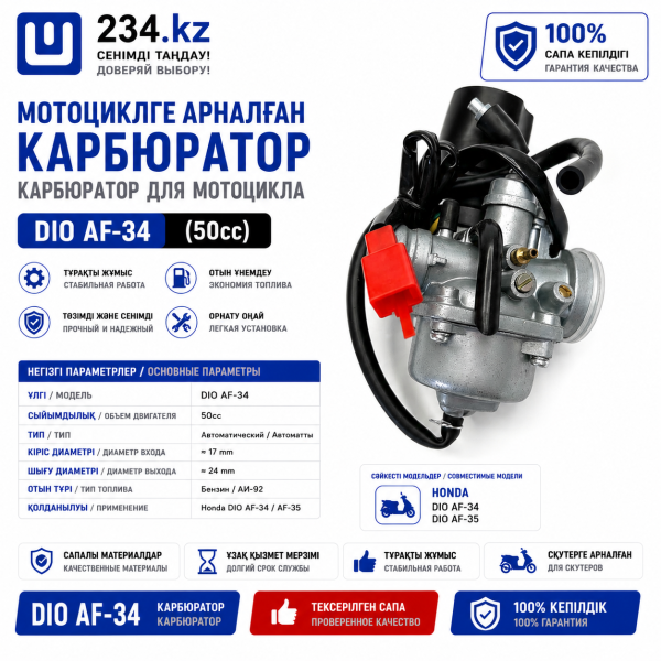Корбюратор  DIO  AF-34  00003970 