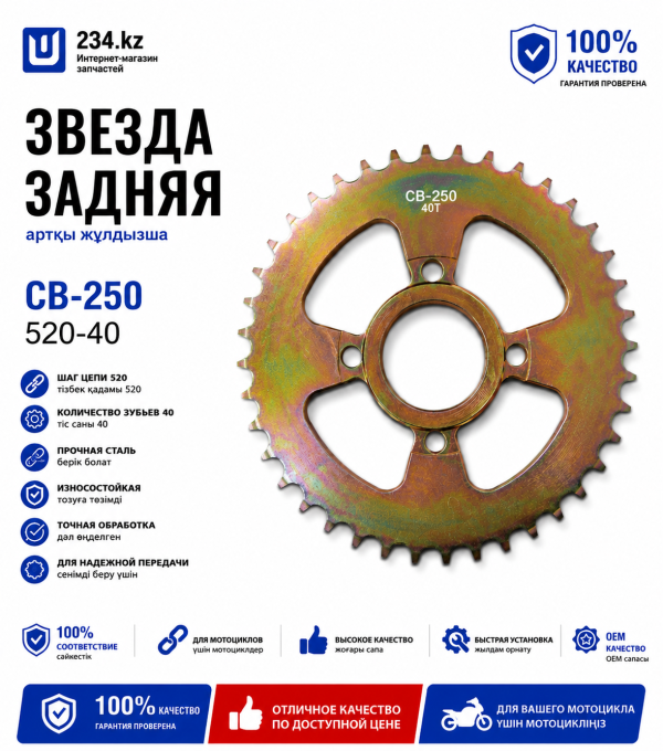 Звезда задний СВ-250 520-40