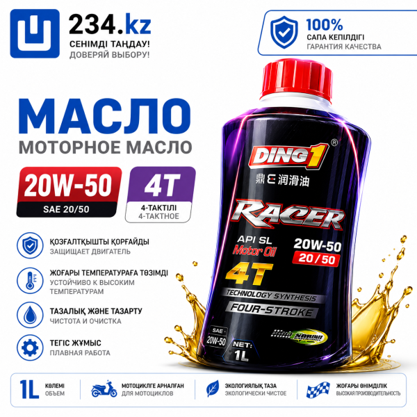 Масло   20W 50     4T  20/50  (DING1)   (15)  00004483