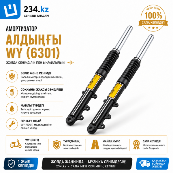Амортизатор   передние  WY  (6301)  00003658