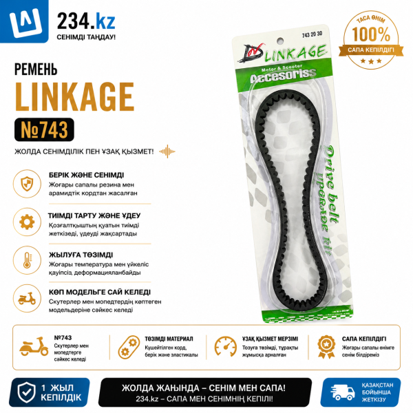 Ремень  LINKAGE №743  00002599 #Ремень642 #Ремень650 #Ремень666 #Ремень669 #Ремень690 #Ремень723 #Ремень729 #Ремень743 #Ремень800 #Ремень835 #Ремень842